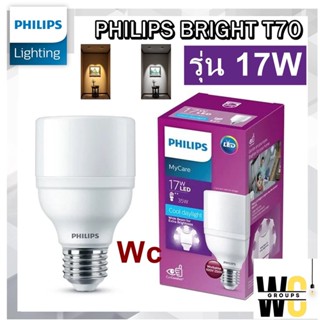 Philips หลอดไฟฟิลลิป์ หลอดLED 17W MyCare T70 หลอดรุ่นใหม่ แอลอีดี หลอดถนอมสายตา แสงขาวหรือแสงส้ม