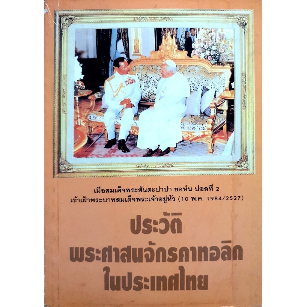 ประวัติพระศาสนจักรคาทอลิคในประเทศไทย : เมื่อสมเด็จพระสันตะปาปา ยอห์น ปอลที่2 เข้าเฝ้า พระบาทสมเด็จพร