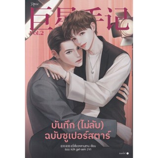 Se-ed (ซีเอ็ด) : หนังสือ บันทึก (ไม่ลับ) ฉบับซูเปอร์สตาร์ เล่ม 2