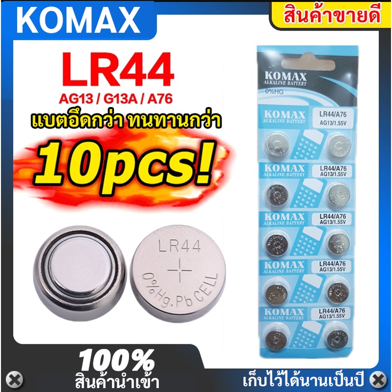 Komax (แพ็ค 10 ก้อน) ถ่านกระดุม LR44 ถ่านนาฬิกา ถ่านกลม นาฟิกา เครื่องคิดเลข อุปกรณ์อิเล็คทรอนิกส์