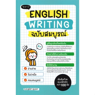 English Writing ฉบับสมบูรณ์ / ผู้เขียน: ฐนิสา ชุมพล / สำนักพิมพ์: พราว #ภาษาอังกฤษ #เรียนภาษา #การเขียน