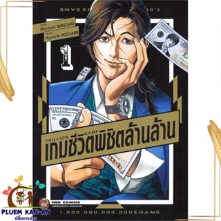 หนังสือ TRILLION GAME เกมชีวิตพิชิตล้านล้าน ล.1 ผู้แต่ง Riichiro Inagaki สนพ.NED หนังสือการ์ตูนญี่ปุ่น มังงะ การ์ตูนไทย