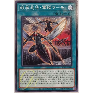 [AC02-JP030] Ninjitsu Art of Mosquito Marching (Common)