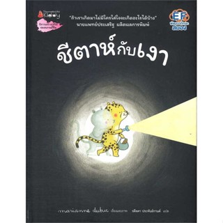 นายอินทร์ หนังสือ ชีตาห์กับเงา (ปกแข็ง)