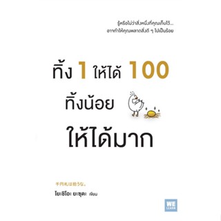 หนังสือ  ทิ้ง 1 ให้ได้ 100 ทิ้งน้อยให้ได้มาก ผู้เขียน โยะชิโอะ ยะซุดะ สนพ.วีเลิร์น (WeLearn)