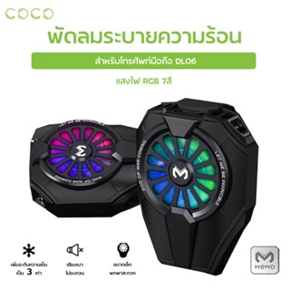 พัดลมระบายความร้อนโทรศัพท์มือถือ memo dl01 dl06 Coco-phone