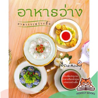 [พร้อมส่ง] หนังสือ   อาหารว่าง อาหารระหว่างมื้อ