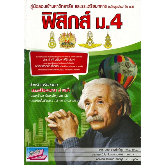 หนังสือ คู่มือสอบเข้ามหาวิทยาลัยและโรงเรียนเตรียมทหาร ฟิสิกส์ ม.4 หลักสูตรใหม่ #อุดม งามศักดิ์กุล [พร้อมส่ง]