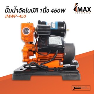 ปั้มน้ำอัตโนมัติ พร้อมฝาครอบ 1นิ้ว IMAX 450W ปั๊มน้ำ ปั๊มน้ำอัตโนมัติ แรง ทน ดี ประกัน1ปี ปั๊มเปลือย ปั๊มน้ำ (450W)