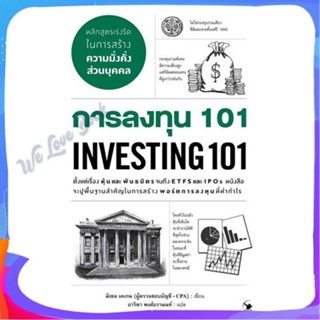 หนังสือ การลงทุน 101 INVESTING 101 ผู้แต่ง มิเชล เคเกน หนังสือการบริหาร/การจัดการ การเงิน/การธนาคาร