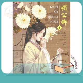 หนังสือ เสน่ห์รักขุนนางหญิง เล่ม 1 ผู้เขียน หลินจยาเฉิง หนังสือ : เรื่องแปล โรแมนติกจีน  สนพ.อรุณ