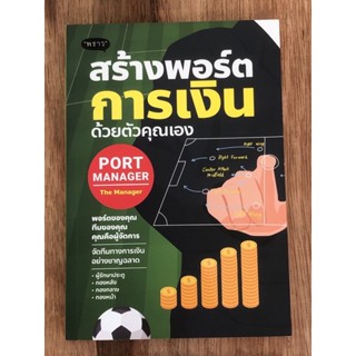 Port Manager สร้างพอร์ตการเงิน ด้วยตัวคุณเอง : ผู้เขียน ดั่งชนก ทรัพย์มาก