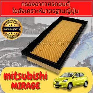 กรองอากาศ กรองอากาศเครื่อง มิตซูบิชิ มิราท Mitsubishi Mirage