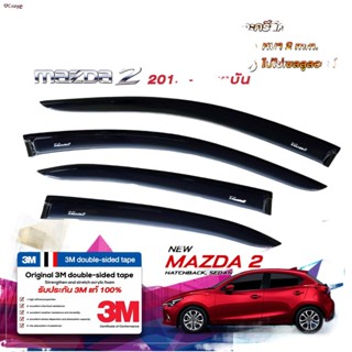 จัดส่งได้ตลอดเวลา❀▬กันสาดรถยนต์ สีชา MAZDA 2​  2015- ปัจจุบัน | มาสด้า 2 คิ้วกระจก คิ้วกันสาด คิ้วประตู คิ้วกั