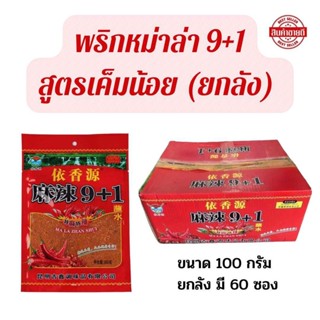 พริกหม่าล่า 9+1 (ยกลัง60ซอง) สูตรเค็มน้อย ผงหม่าล่า ปิ้งย่าง ซองละ 100 กรัม อร่อยกลมกล่อม เผ็ดแต่เค็มน้อย