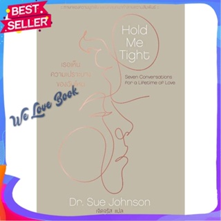 หนังสือ Hold Me Tight:เธอเห็นความเปราะบางของฉัน ผู้แต่ง Dr.Sue Johnsom หนังสือจิตวิทยา สาระสำหรับชีวิต