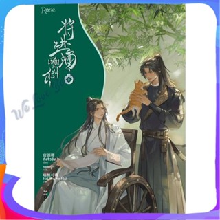 หนังสือ เชิญร่ำสุรา เล่ม 5 ผู้แต่ง ถังจิ่วชิง หนังสือนิยายวาย ยูริ นิยาย Yaoi Yuri