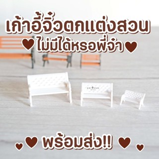 MS0076 โมเดลม้านั่งสีขาว ม้านั่งจิ๋ว เก้าอี้จิ๋ว (พร้อมส่งจากไทย)