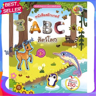 หนังสือ หนังสือสติกเกอร์ ABC สัตว์โลก ผู้แต่ง นิชานันท์ วชิรบัณฑูร หนังสือหนังสือเด็กน้อย สติ๊กเกอร์