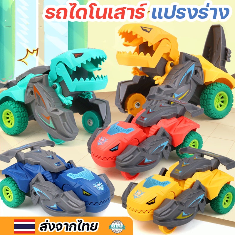 รถซิ่งไดโนเสาร์ รถของเล่นเด็กแบบแปลงร่าง สนุกทุกการเล่น