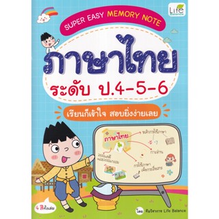 Se-ed (ซีเอ็ด) : หนังสือ Super Easy Memory Note ภาษาไทย ระดับ ป.4-5-6 เรียนก็เข้าใจ สอบยิ่งง่ายเลย