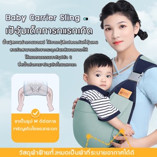 เป้อุ้มเด็ก Baby Carrier Sling เบบี้สลิง ผ้าอุ้มเด็ก ใช้ได้ 0-36 เดือน เป้อุ้มเด็กทารกแรกเกิด ออกแบบตามสรีรศาสตร์