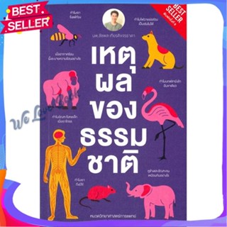 หนังสือ เหตุผลของธรรมชาติ (ปกใหม่) ผู้แต่ง ชัชพล เกียรติขจรธาดา หนังสือบทความ/สารคดี วิทยาศาสตร์