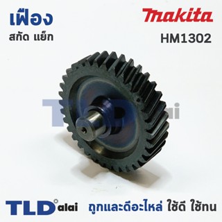 เฟือง Makita มากีต้า สกัด แย็ก รุ่น HM1302