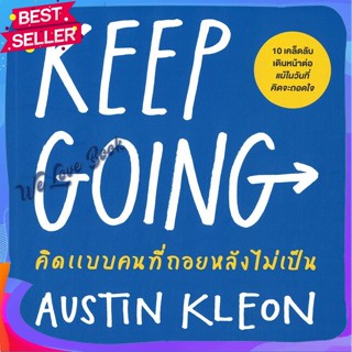 หนังสือ KEEP GOING คิดแบบคนที่ถอยหลังไม่เป็น ผู้แต่ง Austin Kleon หนังสือจิตวิทยา การพัฒนาตนเอง