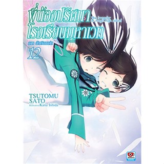 หนังสือ พี่น้องปริศนาโรงเรียนมหาเวท ล.12 (นิยาย) #Tsutomu Sato,  ไลท์โนเวล-LN [พร้อมส่ง]