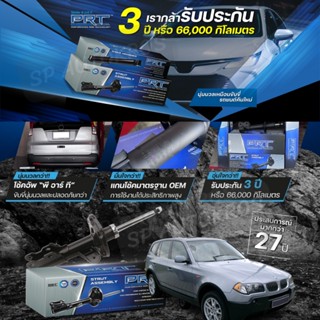 PRT โช๊คอัพ BMW E83 X3 ปี 04-10