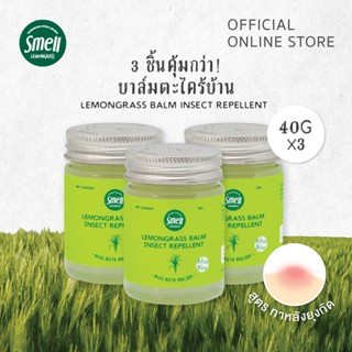 Smell Lemongrass เซ็ตบาล์มตะไคร้ 40กรัมx3ขวด ทาแก้คันหลังยุงแมลงกัด Lemongrass Balm 40gx3 (Value set)