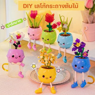 COD💐บล็อคตัวต่อ ตัวต่อ กระถางต้นไม้ DIY เครื่องประดับกระถาง ของขวัญวันเกิด บล็อกของเล่น ดอกไม้