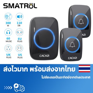 SMATRUL cacazi กริ่งประตู ไร้สาย แบบกันน้ำ