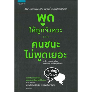 หนังสือ  พูดให้ถูกจังหวะ...คนชนะไม่พูดเยอะ ผู้เขียน มาร์ก กูลสตัน หมวด : จิตวิทยา การพัฒนาตนเอง สนพ.อมรินทร์ How to