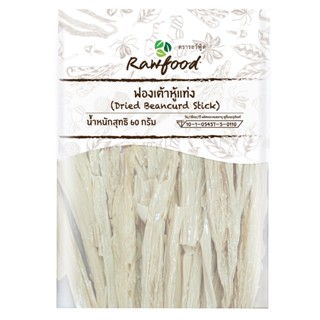 รอว์ฟู้ด กรัมRAWFOOD ฟองเต้าหู้แท่ง 60DRIED BEANCURD STICK60G.