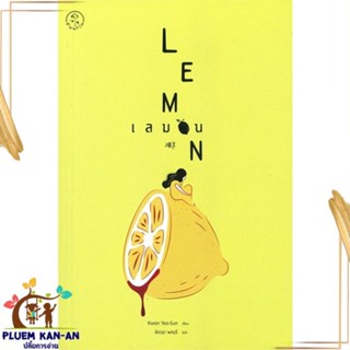 หนังสือ เลมอน LEMON ผู้แต่ง Kwon Yeo-Sun ควอนยอซอน สนพ.Fuurin (ฟูริน) : เรื่องแปล ฆาตกรรม/สืบสวนสอบสวน สินค้าพร้อมส่ง