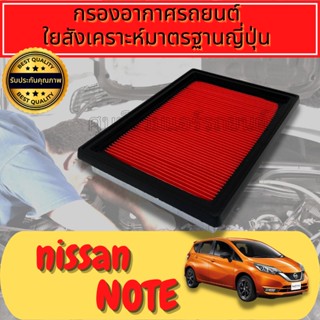 กรองอากาศ กรองเครื่อง กรองอากาศเครื่อง นิสสัน โน้ต Nissan Note