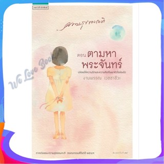 หนังสือ ความสุขของกะทิ ต.ตามหาพระจันทร์ (ปกใหม่) ผู้แต่ง งามพรรณ เวชชาชีวะ หนังสือวรรณกรรมเยาวชนไทย วรรณกรรมเยาวชนไทย