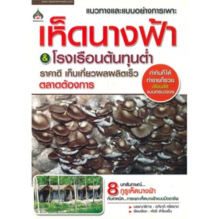 หนังสือ  การเห็ดนางฟ้า &amp; โรงเรือนต้นทุนต่ำ ผู้เขียน อภิชาติ ศรีสอาด หมวด : เกษตรกรรม ปลูกพืชเป็นอาชีพ สนพ.นาคาอินเตอร์