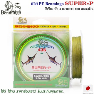 สายพีอี PE Benmingo SUPER-P X4 100M สีเขียว