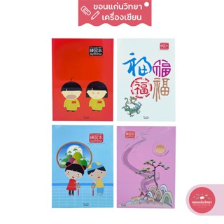 สมุดคัดอักษรจีน Chinese Character ดาร์ลิ้ง Darling สมุดคัดจีน กระดาษ 70 แกรม 24 แผ่นรวมปก รุ่น NJ9523 จำนวน 1 เล่ม (ค...