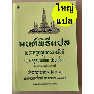 มนต์พิธี สวดมนต์พิธีแปล (เล่มขนาดใหญ่) - มนต์พิธี แปล (เล่มใหญ่ 18.5x26 ซม.) - พระครูสมุห์เอี่ยม ต้นตำรับหนังสือมนต์พ...