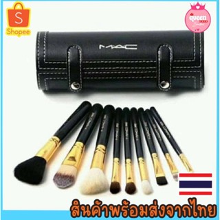 พร้อมส่งจากไทย​ ชุดแปรงแต่งหน้า Mac แบบพกพา 9 ชิ้น