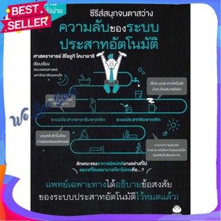 หนังสือ ความลับของระบบประสาทอัตโนมัติ ผู้แต่ง ฮิโรยูกิ โคบายาชิ หนังสือความรู้ทั่วไปเกี่ยวกับสุขภาพ