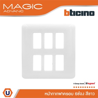 BTicino หน้ากากฝาครอบ ขนาด 6 ช่อง เมจิก แอดวานซ์ สีขาว Cover Plate Rectangular 6 Module White | Magic Advance|M906/16P