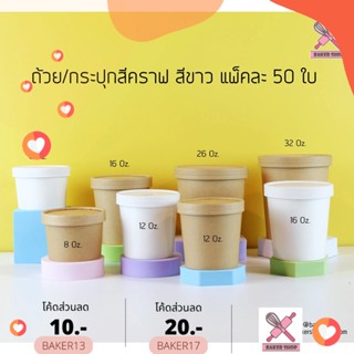 ถ้วยกระปุกกระดาษสีคราฟท์ สีขาวพร้อมฝาปิดกระดาษ ใส่ซุป ใส่ขนม แพ็คละ 50 ใบ