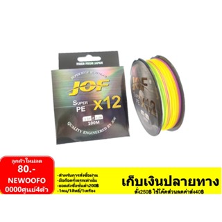 สาย PE JOF x12 รุ่น 100 เมตร สี มัลติคัลเลอร์ ถัก12💥💥