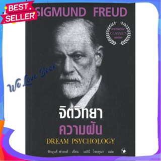 หนังสือ จิตวิทยาความฝัน (ปกใหม่) ผู้แต่ง SIGMUND FREUD หนังสือจิตวิทยา การพัฒนาตนเอง