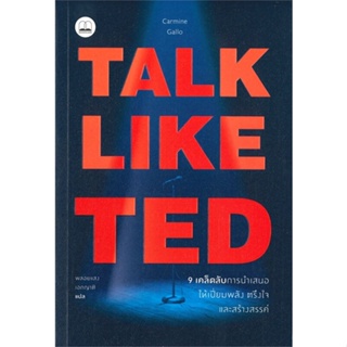 หนังสือ Talk like TED: 9 เคล็ดลับการนำเสนอ ผู้แต่ง Carmine Gallo สนพ.BOOKSCAPE (บุ๊คสเคป) หนังสือจิตวิทยา การพัฒนาตนเอง